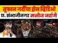 Manoj Jarange Patil Rally DRONE VIEW | छ. संभाजीनगरमध्ये महारॅलीची DRONE CAMERA मधून लाईव्ह दृश्य|