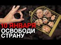 10 ЯНВАРЯ. ОСВОБОДИ СТРАНУ!