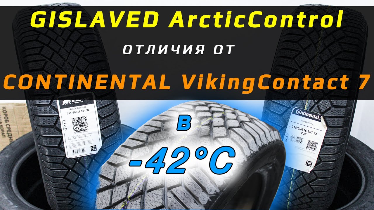 GISLAVED ArcticControl – разбор зимних шин