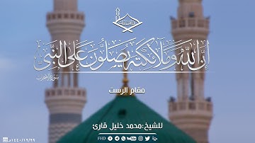 (إن الله وملائكته يصلون على النبي)مقام الرست للشيخ:محمد خليل قارئ
