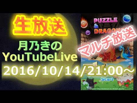 生放送 マルチしましょう放送 パズドラ Youtube