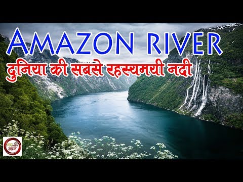 वीडियो: क्या अमेज़न नदी बहती है?