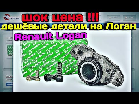 ШОК. Renault Logan Дешёвые детали !!! ЭКОНОМИМ БЮДЖЕТ