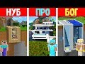 НУБ VS ПРО VS БОГ | КТО ПОСТРОИТ ЛУЧШИЙ СОВРЕМЕННЫЙ ДОМ НА ГОРЕ В МАЙНКРАФТЕ? ЧЕЛЛЕНДЖ В МАЙНКРАФТ