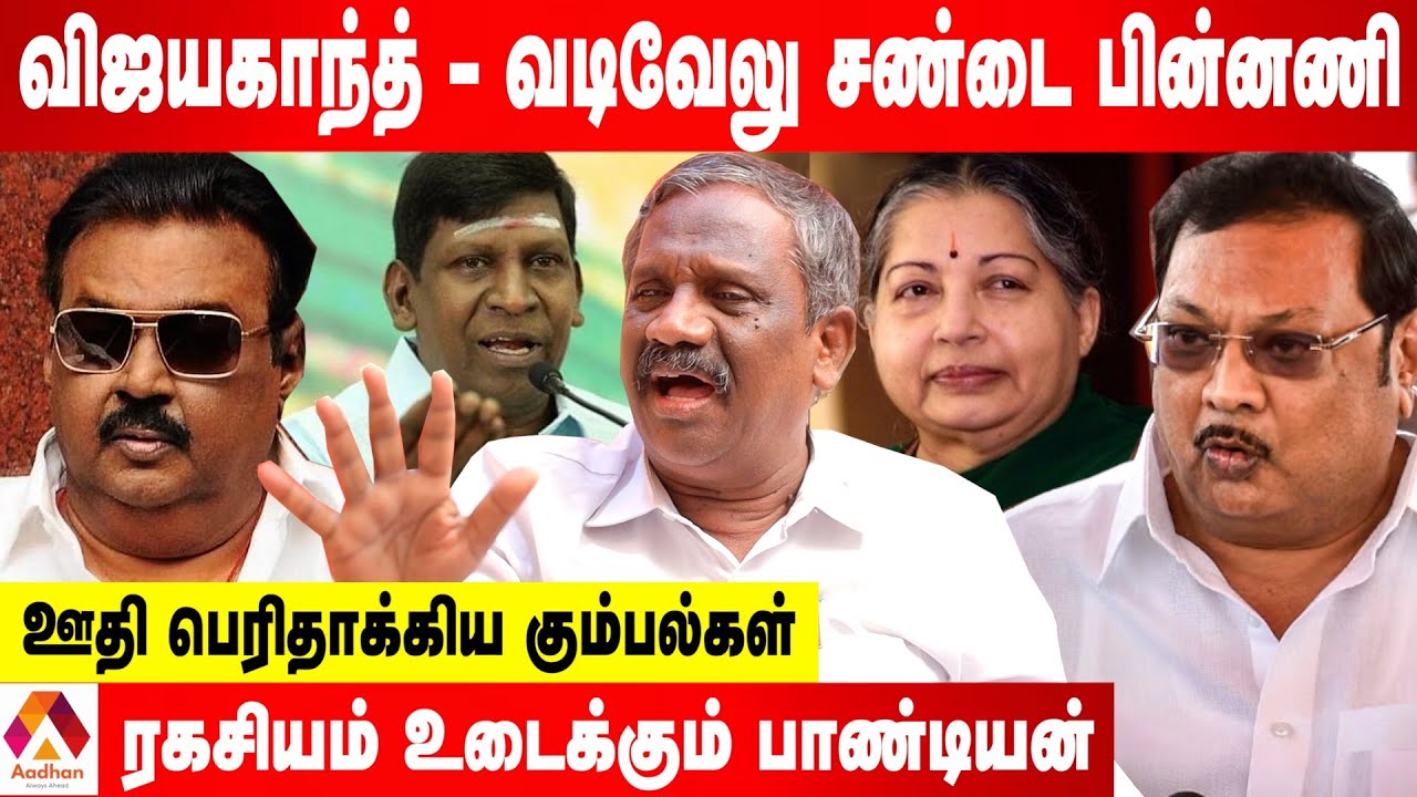 விஜயகாந்த் - வடிவேலு சண்டையை தூண்டிவிட்டது யார்? - பாண்டியன் பரபரப்பு தகவல்கள் | Aadhan Tamil