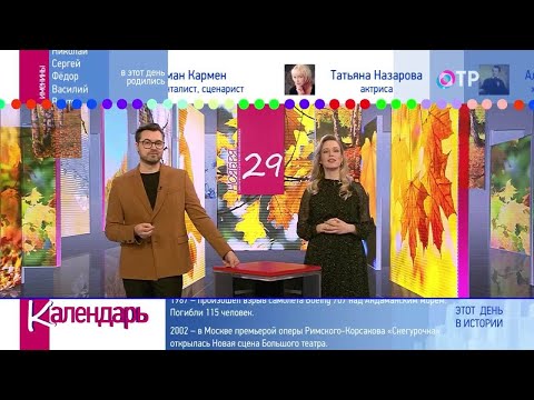 29 ноября: Дайджест дат и событий «Календаря» за прошедшую неделю