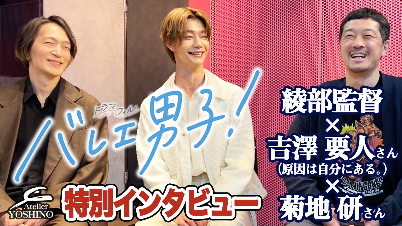 【 撮影裏話】ドラマ「バレエ男子！」吉澤要人さん（原因は自分にある。）＆綾部監督＆菊地研さんスペシャルインタビュー！！