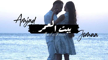 Amjad Jomaa - Beit Al 3omer (Official Music Video) | أمجد جمعة - بيت العمر