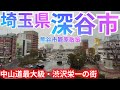 深谷市ってどんな街? 埼玉県北部の14万人都市!旧中山道最大級の宿場町 & 渋沢栄一の故郷【熊谷市籠原】(2023年)