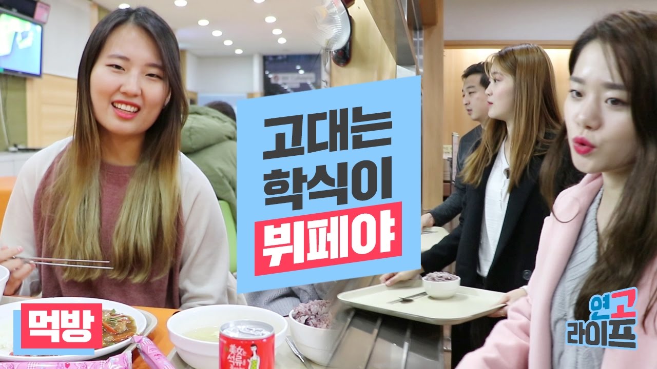 [연고라이프] 고려대학교 뷔페 학식! 들어는 봤나? | 연세대학교, 고려대학교 | 연고티비