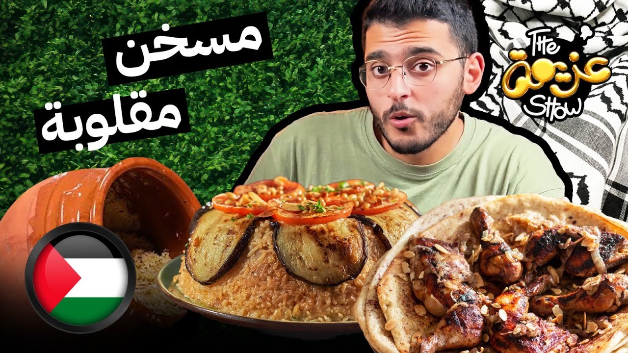 تجربة الأكل الفلسطيني في دبي - Palestinian food in Dubai