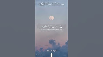 والله يريد أن يتوب عليكم | سورة النساء | ياسر الدوسري #قرآن #اكسبلور #ذلك_الدين_القيم