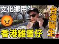 香港雞蛋仔變成「台灣誕生」😡??!台灣人侵佔挪用香港文化極嚴重