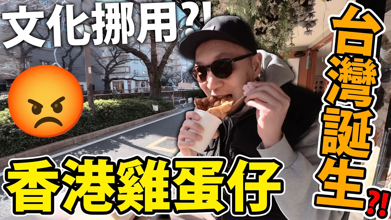 香港雞蛋仔變成「台灣誕生」😡？？！台灣人侵佔挪用香港文化極嚴重