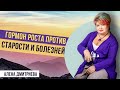 Гормон роста против старости и болезней. Как замедлить старение? Алена Дмитриева