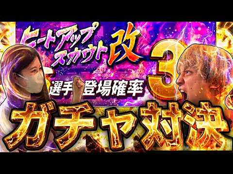 【プロ野球スピリッツＡ】ヒートアップスカウト改は引くべき？期待値と判断基準を徹底解説