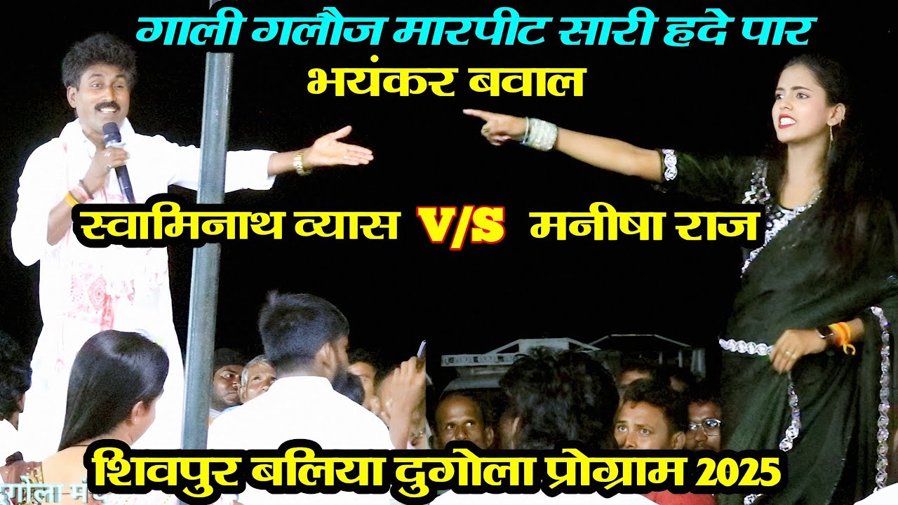 Dugola Program, #स्वामीनाथ व्यास #मनीषा राज में भयंकर बवाल गाली गलौज मारपीट सारी हदे पार