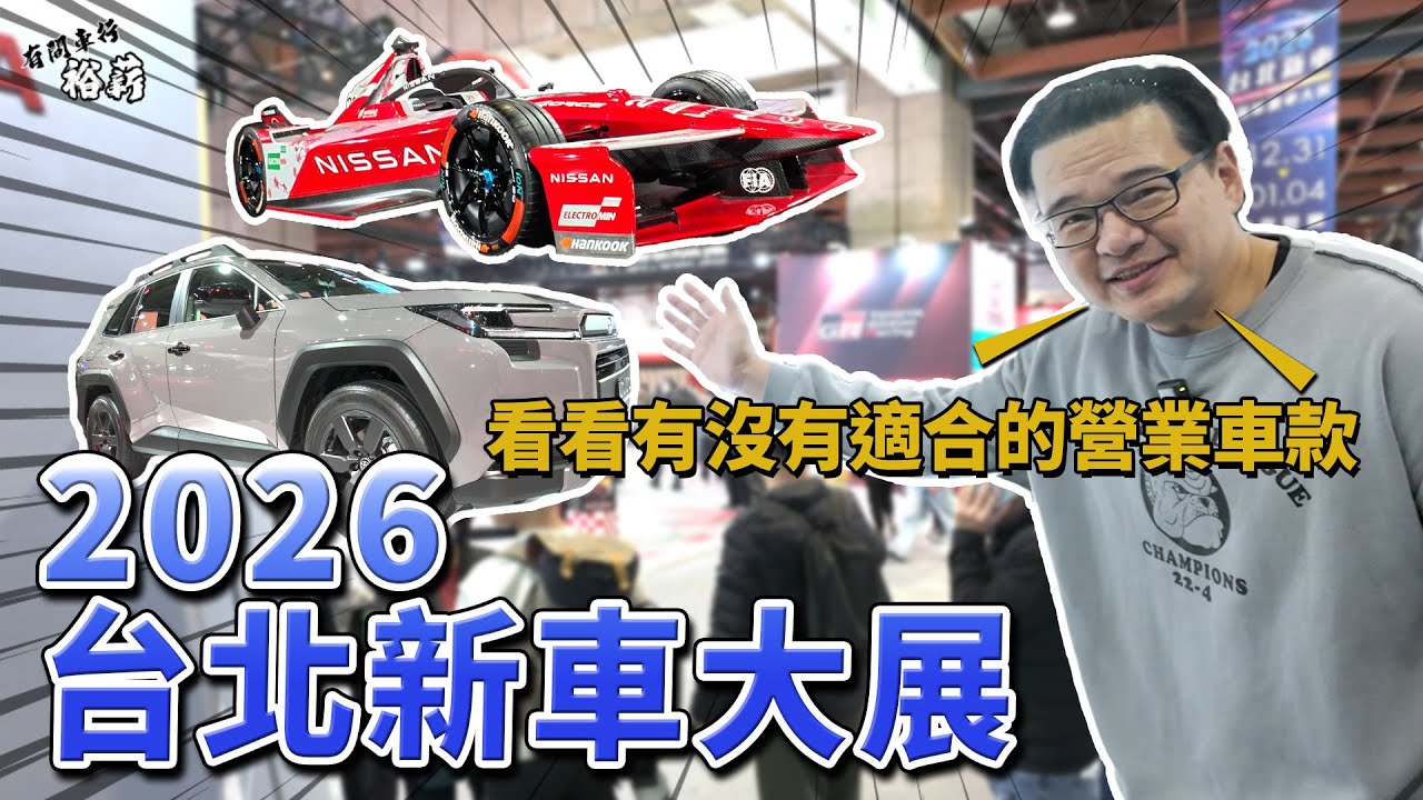 【裕薪汽車】 2026台北新車 新能源車展 看看有沒有適合的營業車 ｜Toyota RAV4｜Hoand ZR-V｜Nissan Qashqai ｜Foxtron Bria 丨Uber 計程車 小黃