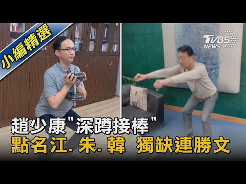 趙少康"深蹲接棒"點名江.朱.韓 獨缺連勝文｜TVBS新聞