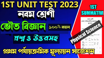 class 9 physical science 1st unit test suggestion 2023।class 9 physical science 1st summative exam
