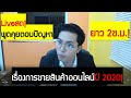 Liveสด!ตอบปัญหาเรื่องการขายสินค้าออนไลน์ปี2020!ยาว 2ช.ม.!