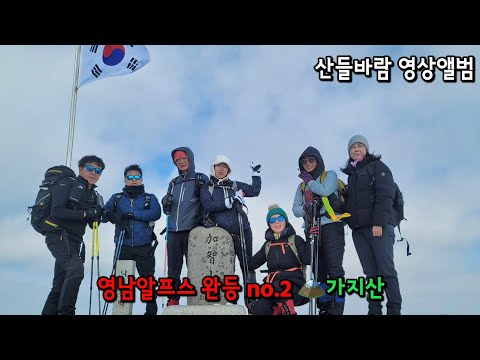 가지산 - 영남알프스 완등 no.2