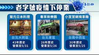 43年老字號 菊元日本料理將熄燈 八大民生新聞 2021053105