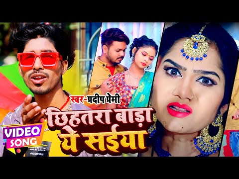 #VIDEO #Pari_Pandey का सबसे खतरनाख गाना | छिहतरा बाड़ ये सईया | #Pradeep_Premi | Bhojpuri New Song