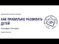 Как #правильно #развивать #детей Гончаров Г А