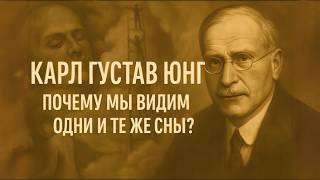 картинка: КАРЛ ГУСТАВ ЮНГ | Как Понять Самого Себя | ИСТОРИЯ ДЛЯ СНА