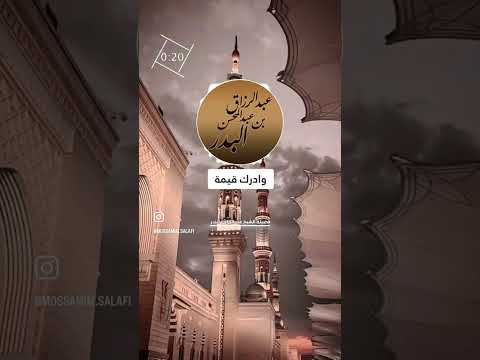 نصيحة قيمة بمناسبة حلول شهر رمضان . الشيخ الدكتور عبدالرزاق بن عبد المحسن البدر .