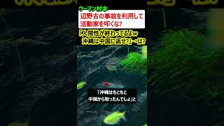 ウーマン村本「辺野古の事故を利用して活動家を叩くな? 人間性が終わってるよw」→は?