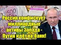 Доигрались: Россия забирает активы Запада на миллиард