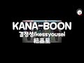 KANA-BOON 카나분 '결정성' 結晶星 Kessyousei [한글자막]