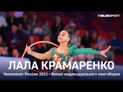 Лала Крамаренко - СУПЕРНОМЕР С ЛЕНТОЙ! СЕРЕБРО в многоборье на чемпионате России 2021