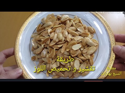 فيديو: طريقة استخدام اللوز في الطبخ