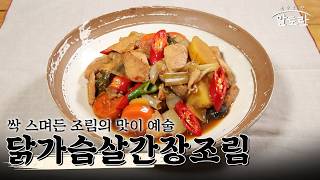 [레시피] 닭가슴살의 맛있는 변신! 삼삼하게 졸여 몸은 가볍고 속은 든든한 '닭가슴살간장조림' 레시피 screenshot 5