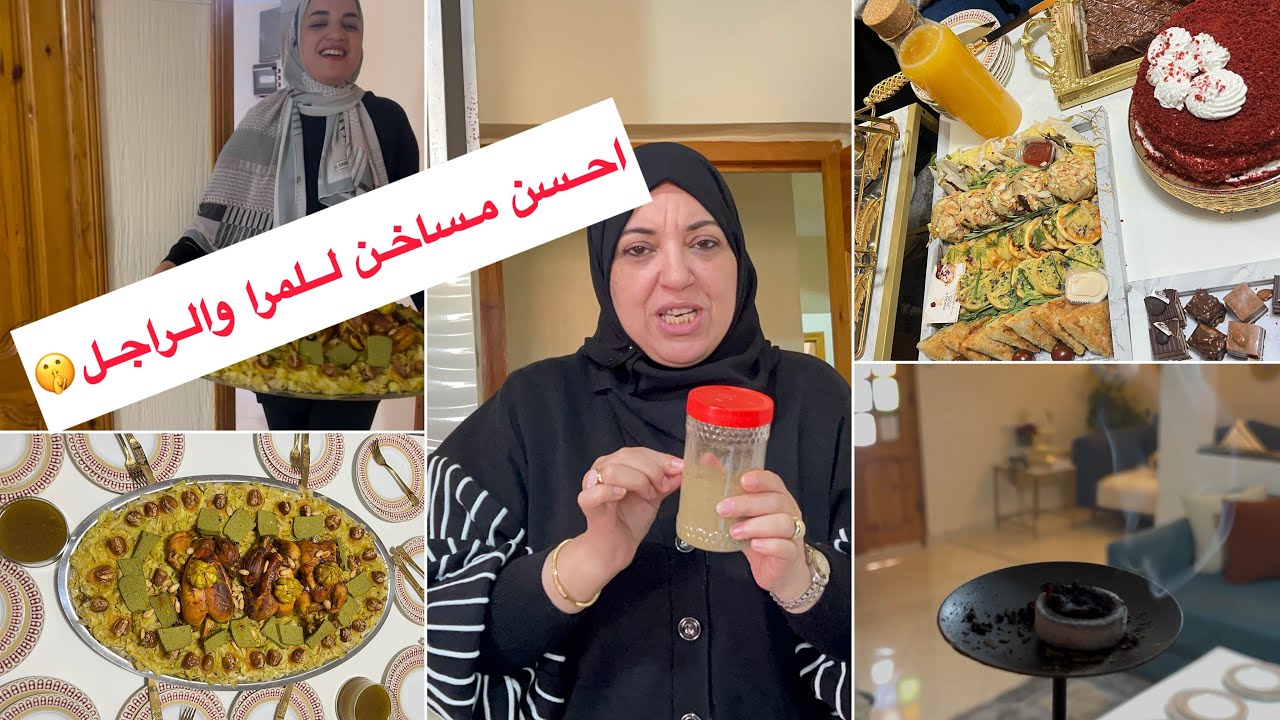 جمعت صحباتي ودرت ليهم رفيسة بمساخن ماما حلومة😋لي كتعاني من البرودة وااخر الانجاب والرحال كذالك خدوهم