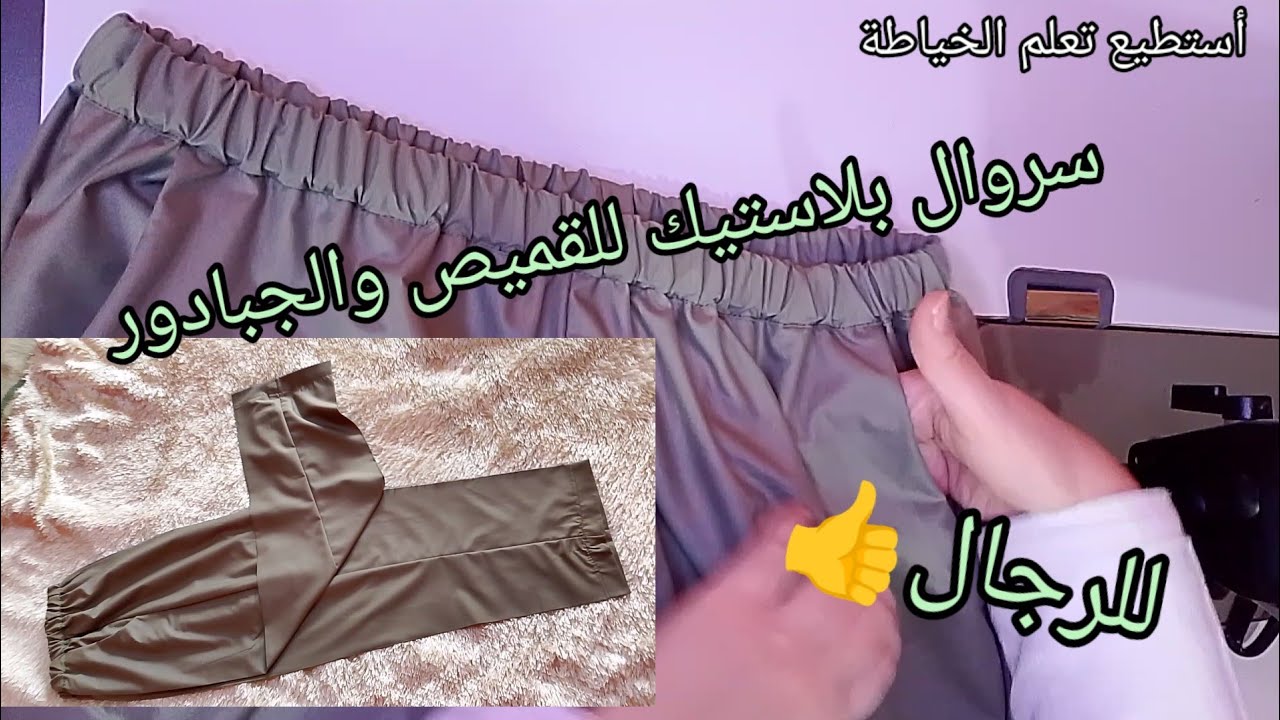 2025تفصيل وخياطة جبادور رجالي( جزء السروال ) تفصيل وخياطة سروال بلاستيك مع جيوب جانبية