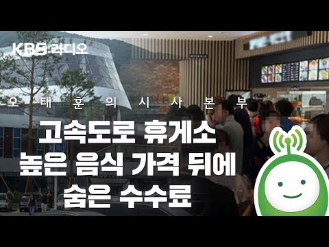 [오태훈의 시사본부] 고속도로 휴게소 높은 음식 가격 뒤에 숨은 수수료