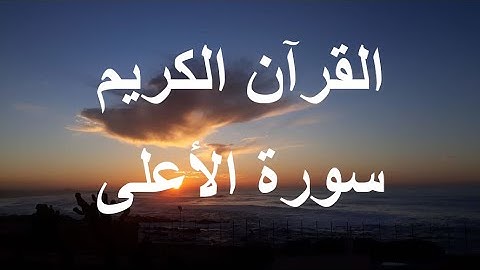 Surat Al-Aala Omar Al-Qazabri - سورة الأعلى عمر القزابري