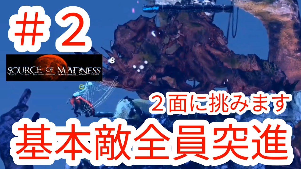 【SOURCE OF MADNESS】#2 敵の勢いに圧倒される2面【ソースオブマッドネス】