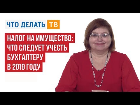 Налог на имущество: что следует учесть бухгалтеру в 2019 году