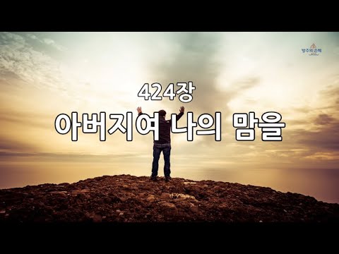 새찬송가 424장(통216) 아버지여 나의 맘을 - YouTube