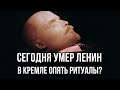 ТРУП ЛЕНИНА ТЕРЯЕТ СВОЮ СИЛУ. Скоро захоронят!