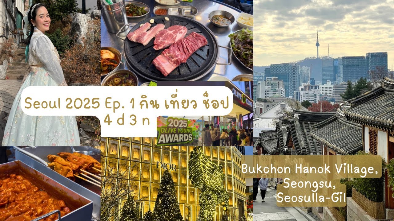 Seoul 2025 Ep.1 Bukchon Hanok Village, Seongsu, Seosulla-Gil, Olive Young, SMTOWN Kwangya