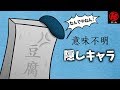 ゲームの意味不明な隠しキャラ集　- マル秘ゲーム -
