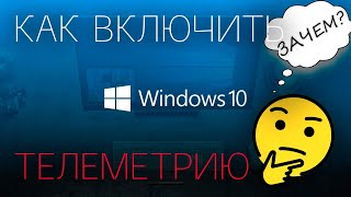 Как включить телеметрию в WINDOWS 10 | Как обновиться до WINDOWS 11 #телеметрия #windows