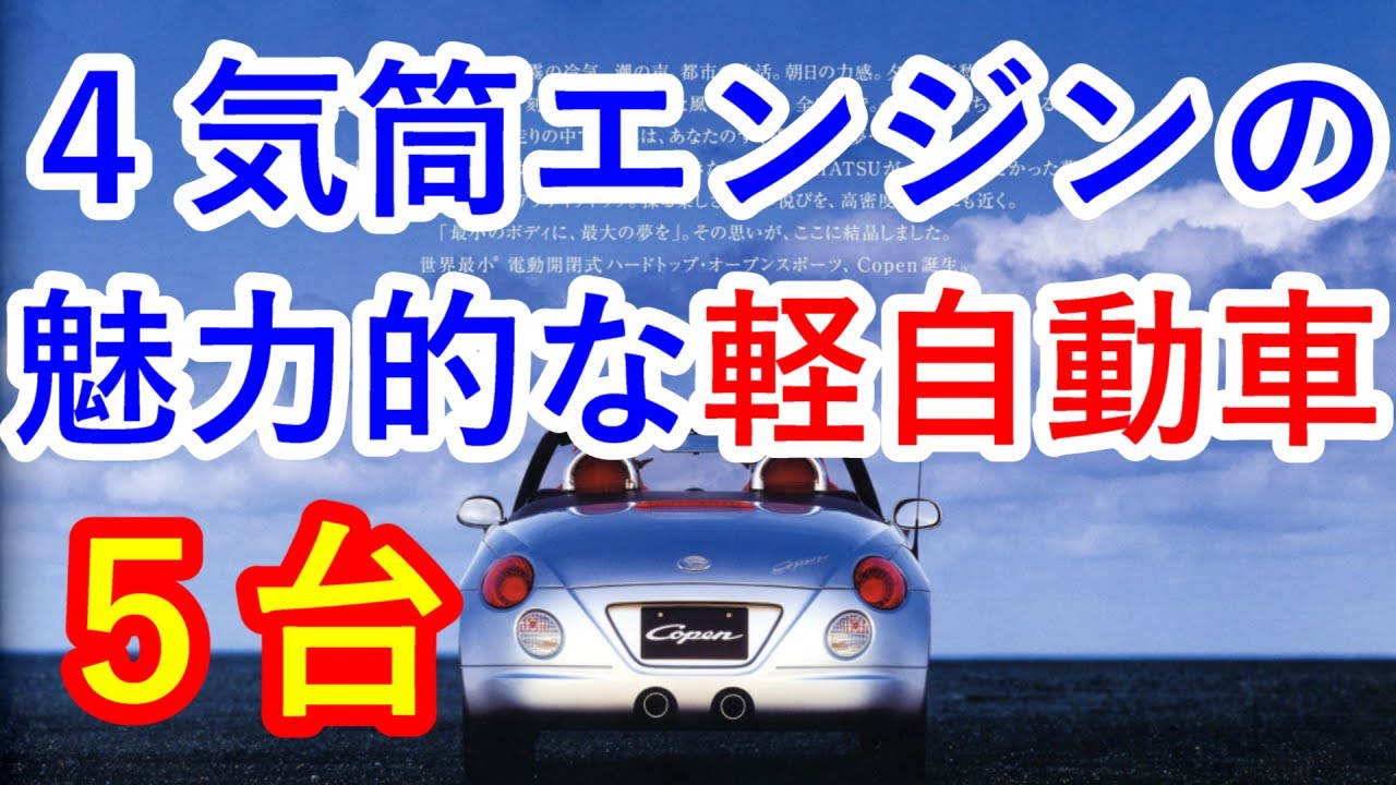 人気中古車再考 軽自動車で４気筒エンジン搭載の５台はエンジン回転数や静寂性で３気筒との比較に驚愕 ダイハツ コペンや三菱 パジェロミニも クルマ女子 Youtube