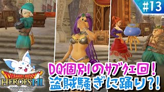 【ドラクエヒーローズ】ほぼ全制覇女狐が行くDQ無双？！【#13】